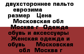  двухстороннее пальто  еврозима gold ziss 50размер › Цена ­ 5 000 - Московская обл., Москва г. Одежда, обувь и аксессуары » Женская одежда и обувь   . Московская обл.,Москва г.